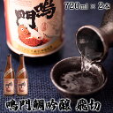 【ふるさと納税】日本酒 吟醸 飛切 720mlセット 720ml×2本 ＜松浦酒造＞ ｜ 鳴門鯛 地酒 ギフト 国産 父の日 敬老の日 お祝い