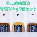 【ふるさと納税】井上味噌醤油 味噌300g3種セット 【三ツ星シェフ愛用】|常盤味噌 白味噌 御膳味噌