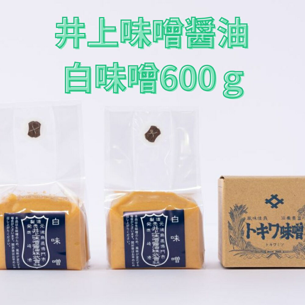 井上味噌醤油 白味噌600g[三ツ星シェフ愛用]