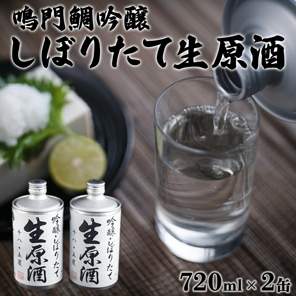 日本酒 吟醸 しぼりたて生原酒 2缶セット 720ml×2缶 [松浦酒造] | 鳴門鯛 地酒 ギフト 国産 父の日 敬老の日 お祝い