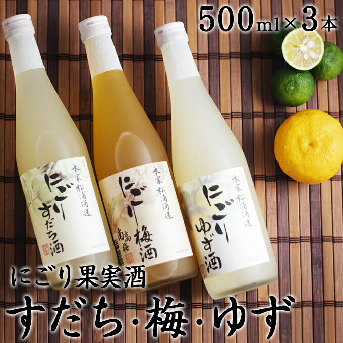 【ふるさと納税】 にごり酒 3本 セット 500ml 3本 ＜ 松浦酒造 ＞ ｜ 濁り酒 飲み比べ お酒 梅 すだち ゆず 果実酒 鳴門鯛 地酒 ギフト 贈り物 お歳暮 お土産 おみやげ 手土産 国産 父の日 母…