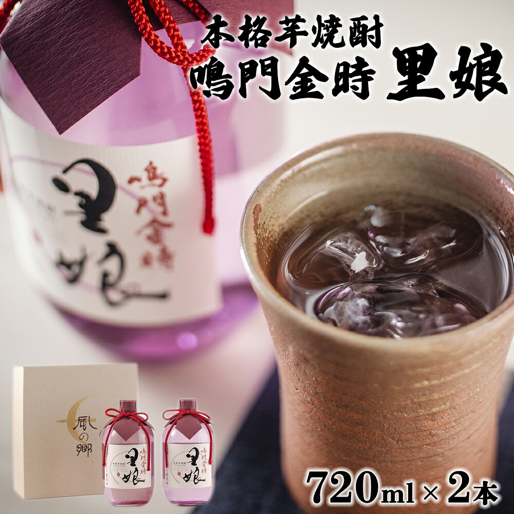 2位! 口コミ数「0件」評価「0」本格芋焼酎 鳴門金時里娘 720ml 2本セット ＜松浦酒造＞ ｜ なると金時 地酒 ギフト 国産 父の日 敬老の日 お祝い