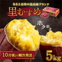 野菜・きのこ(サツマイモ)人気ランク24位　口コミ数「16件」評価「3.94」「【ふるさと納税】 【 予約受付中・2024年10月頃より順次発送 】さつまいも なると金時 里むすめ 5kg（ 14 〜 20本 ）｜ 鳴門金時 ブランド ほくほく 甘い 熟成 国産 スイーツ 焼き芋 焼芋 焼いも おやつ 天ぷら 干し芋 ギフト 贈り物 お土産 おみやげ 産地直送 さつま芋 里娘」