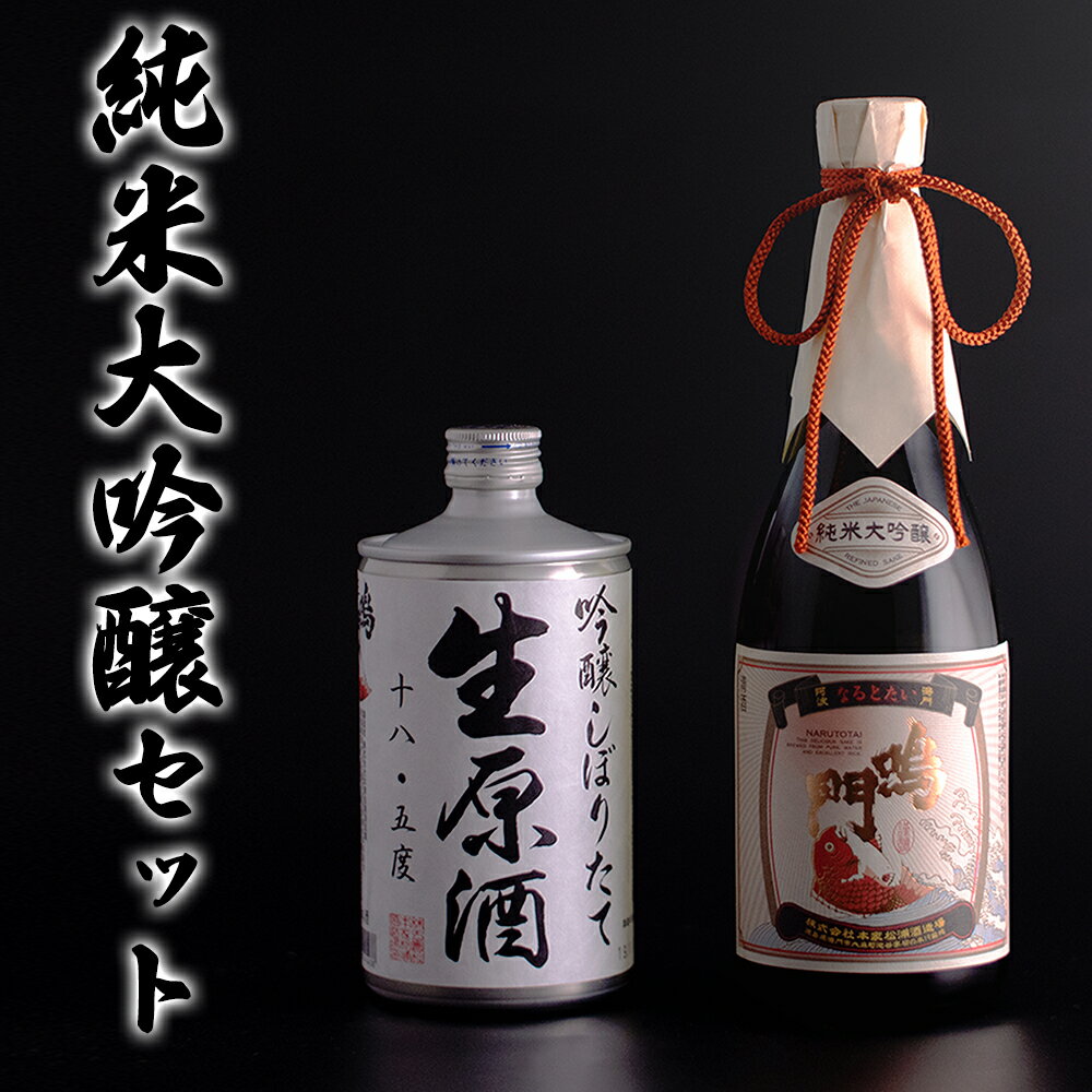 日本酒 純米大吟醸セット 720ml×2本 [松浦酒造] | 飲み比べ 純米大吟醸 吟醸しぼりたて生原酒 鳴門鯛 地酒 ギフト 国産 父の日 敬老の日