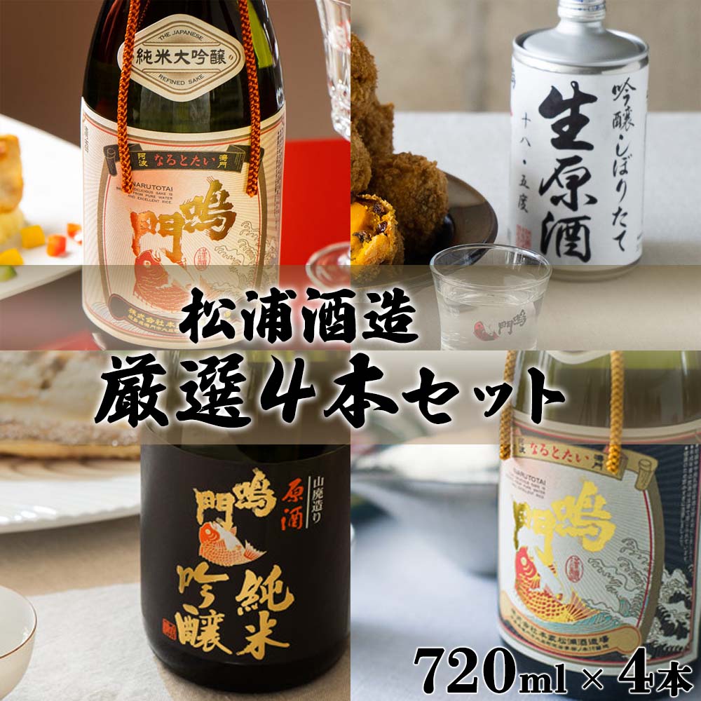 【ふるさと納税】松浦酒造厳選 4本セット 720ml×4本 2880ml 純米大吟醸 純米吟醸原酒 大吟醸 生原酒 飲み比べ 松浦酒造 徳島 鳴門 日本酒 本格 送料無料 ギフト プレゼント お歳暮 父の日 敬老の日 誕生日 常温 国産 晩酌 ワイングラス･･･