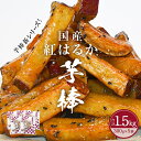 【ふるさと納税】紅はるか芋棒 1.5kg(300g×5袋)さつまいも 紅はるか べにはるか スイーツ 大学芋 大学いも 芋けんぴ いもけんぴ お菓子 和菓子 お...