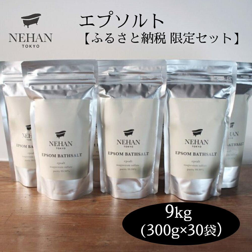 エプソルト9kgセット [NEHAN TOKYO] | ネハントウキョウ 入浴剤 美容 エプソムソルト バスソルト バスボム