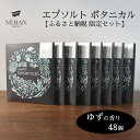 ネハントウキョウ バスソルト 【ふるさと納税】エプソルト ボタニカル48個セット（ゆずの香り） ＜NEHAN TOKYO＞ ｜ ネハントウキョウ 入浴剤 美容 エプソムソルト バスソルト バスボム