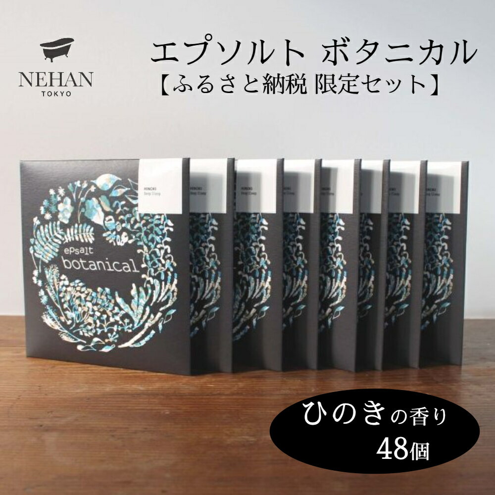 エプソルト ボタニカル48個セット(ひのきの香り) [NEHAN TOKYO] | ネハントウキョウ 入浴剤 美容 エプソムソルト バスソルト バスボム