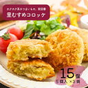 【ふるさと納税】なると金時 里むすめ コロッケ 5個×3袋 | 鳴門金時 さとむすめ JA里浦 徳島 鳴門 おかず 惣菜 総菜 おやつ