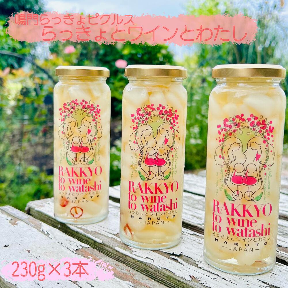 鳴門らっきょピクルス「らっきょとワインとわたし」 | らっきょう 徳島 おつまみ ワイン