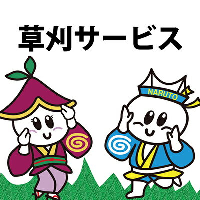 【ふるさと納税】徳島県 鳴門市内限定！ 空き家・空き地の草刈サービス 代行