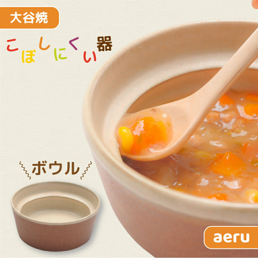 【aeru】離乳食｜ベビー食器 大谷焼の こぼしにくい器（ボウル） ｜ おしゃれ 陶器 日本製 焼き物 和食器 ギフト 赤ちゃん 子ども 子供