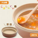 【ふるさと納税】【aeru】離乳食|ベビー食器 大谷焼の こぼしにくい器(深皿)| おしゃれ 陶器 日本製 焼き物 和食器 ギフト 赤ちゃん 子ども 子供