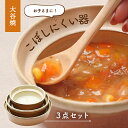 3位! 口コミ数「3件」評価「3.67」 【aeru】離乳食｜ベビー食器 大谷焼の こぼしにくい器 3点セット ｜ おしゃれ 陶器 日本製 焼き物 和食器 ギフト 赤ちゃん 子ども･･･ 