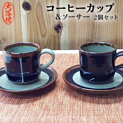 コーヒーカップ ペア 2個セット 大谷焼 [森陶器] | おしゃれ ソーサー付き マグカップ 陶器 日本製 焼き物 和食器 ギフト