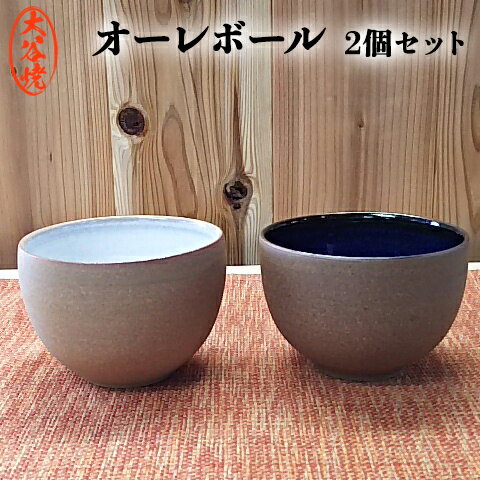 オーレボウル ペア 2個セット 大谷焼 [森陶器] | おしゃれ カフェオレボウル 茶碗 スープ 陶器 日本製 焼き物 和食器 ギフト