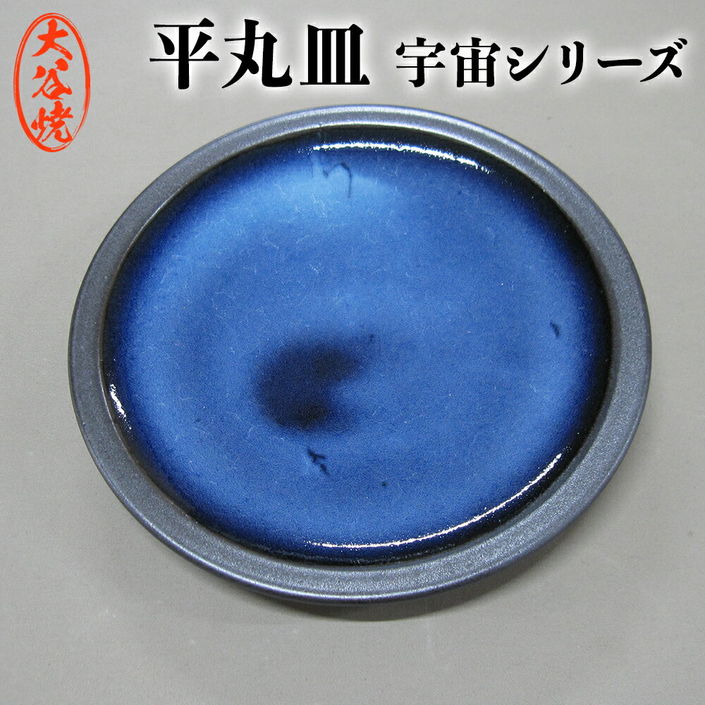 平丸皿 大谷焼 [森陶器] | おしゃれ 陶器 日本製 焼き物 和食器 ギフト