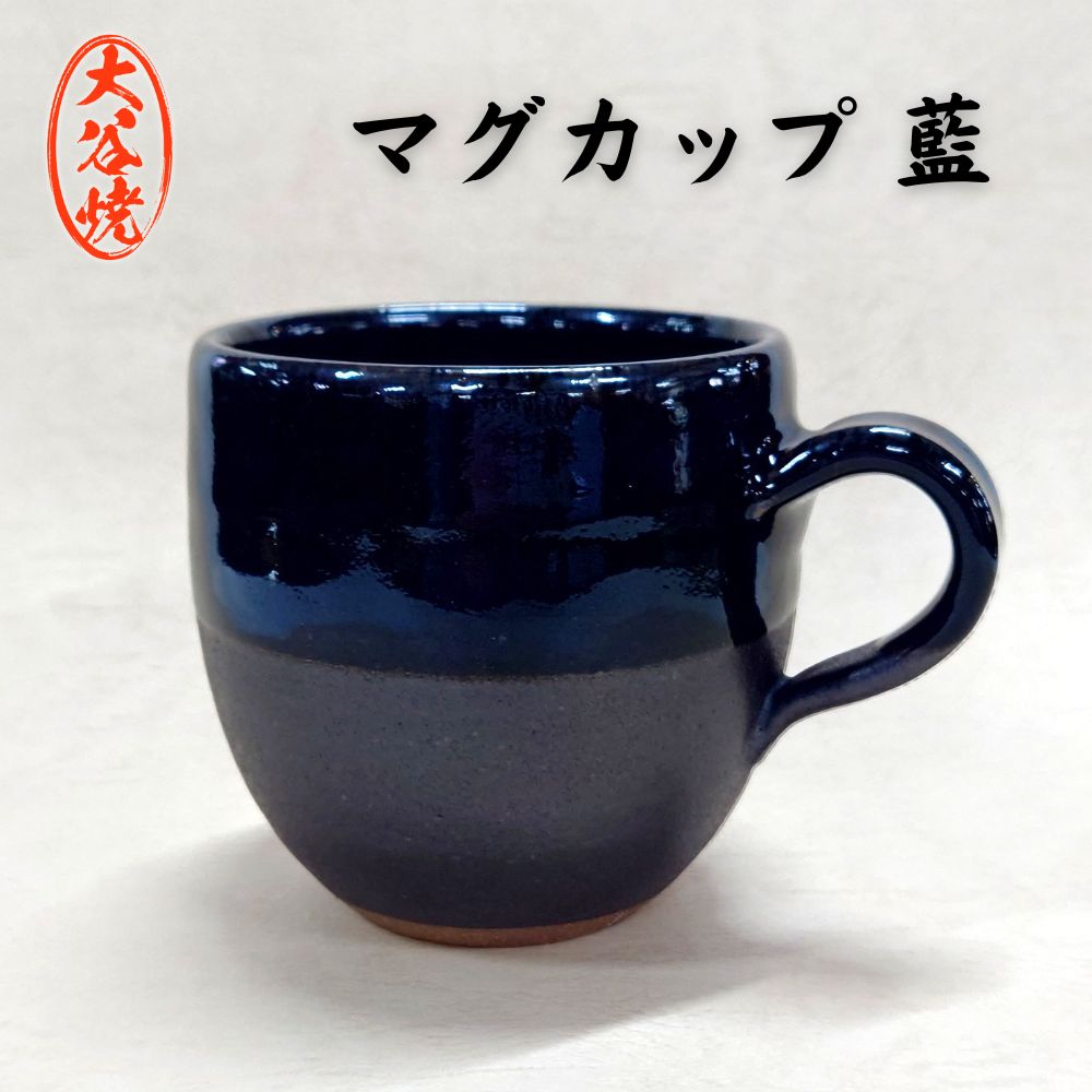 マグカップ 藍(1個) 大谷焼 [森陶器] | おしゃれ マグカップ 陶器 日本製 焼き物 和食器 ギフト