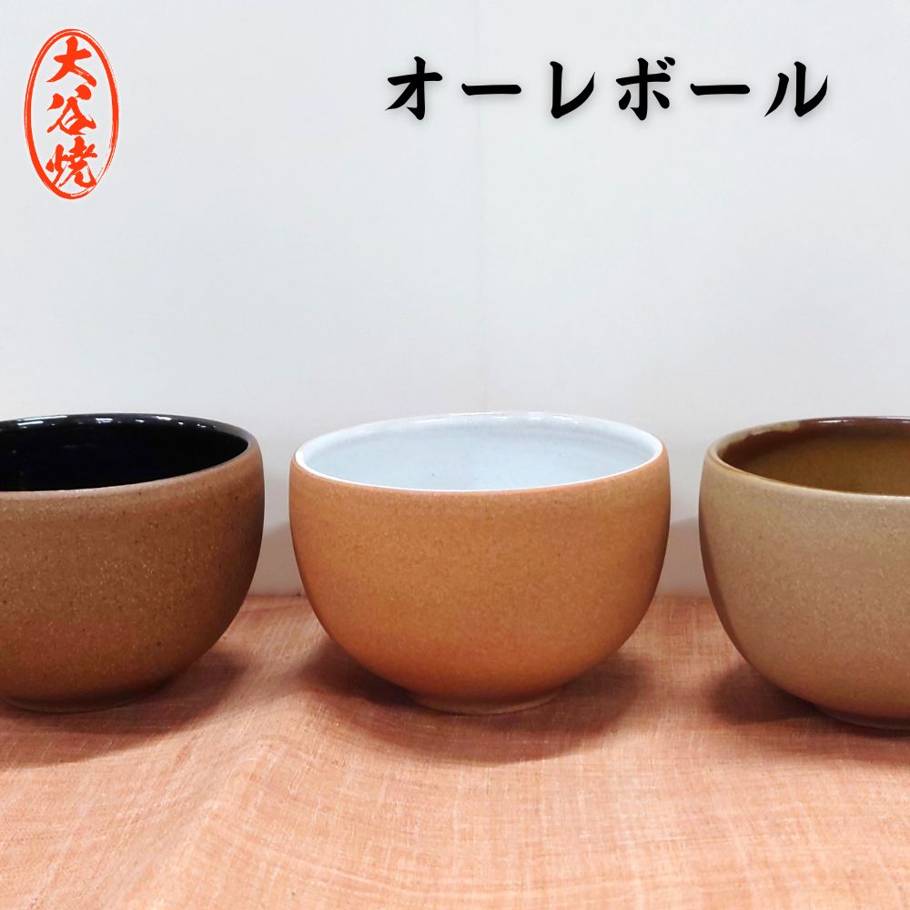 オーレボウル 1個 大谷焼 [森陶器] | おしゃれ カフェオレボウル 茶碗 スープ 陶器 日本製 焼き物 和食器 ギフト