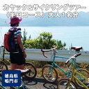 商品説明内容 ＜体験コース＞カヤック＆サイクリングツアー（半日コース）大人1名分商品説明 四国の玄関、鳴門市をレンタル自転車とカヤックでたっぷりと楽しめるプランです。自分が漕いで来たルートを見ながらのサイクリングは、ただ走るだけのサイクリングとは違った楽しみがあります。はじめての方でも安心して楽しめます！ ●スタート時間 10:00 or 13:00●装備一式レンタル料・保険料・ガイド料含む ●最小催行人数2名●日程調整は直接HORIZONへお電話かメールにてお願いします。 ●天候等の都合による中止及びお受けできない日程がある場合がございます。あらかじめご了承ください。 ●当日現地清算いただくことにより追加参加も可能です。 事業者HORIZON 徳島県鳴門市鳴門町土佐泊浦字黒山246-29090-3782-4250horizonkayak@gmail.com ・ふるさと納税よくある質問はこちら ・寄附申込みのキャンセル、返礼品の変更・返品はできません。あらかじめご了承ください。「ふるさと納税」寄付金は、下記の事業を推進する資金として活用してまいります。 寄付を希望される皆さまの想いでお選びください。 (1)　 子育て支援及び 青少年健全育成等の 次世代育成支援 (2)　 社会福祉及び 高齢者福祉の向上 (3)　 健康増進及びスポーツ振興 (3)-1 徳島ヴォルティス支援 (4)　 防災・防犯対策及び 救急・消防等の充実強化 (5)　 環境の保全及び 循環型社会の構築等 (6)　 教育環境の充実及び 生涯学習の推進 (7) 　文化・芸術活動の推進 及び文化財の保護活用 (7)-1 「なると第九」ブランド化支援 (8)　 地場産業の育成及び 企業誘致・就業機会の充実等 (9)　 地域ブランド及び 地産地消の推進 (10) 観光・交流の推進 (11) 地域コミュニティ・ ボランティア活動の推進 (12) 市への一任 特徴のご希望がなければ、市政全般に活用いたします。 入金確認後、注文内容確認画面の【注文者情報】に記載の住所にお送りいたします。 発送の時期は、寄附確認後2ヵ月以内をを目途に、お礼の特産品とは別にお送りいたします。