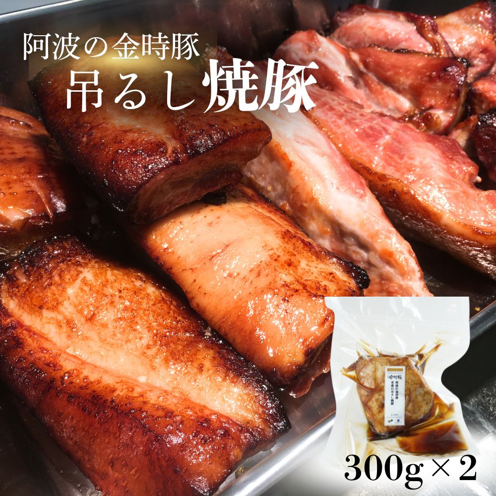 阿波の金時豚吊るし焼豚(600g) [ NARUTO BASE ] | 人気 ギフト お歳暮 お土産 おいしい おすすめ リピート 徳島 鳴門