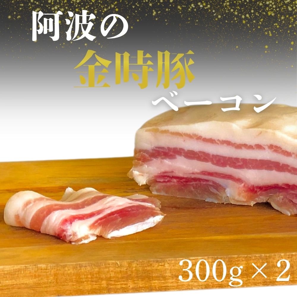 阿波の金時豚ベーコン(300g×2個) [ NARUTO BASE ] | 人気 ギフト お歳暮 お土産 おいしい おすすめ リピート 徳島 鳴門