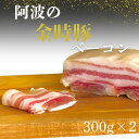【ふるさと納税】 阿波の金時豚ベーコン(300g×2個) < NARUTO BASE > | 人気 ギフト お歳暮 お土産 おいしい おすすめ リピート 徳島 鳴門