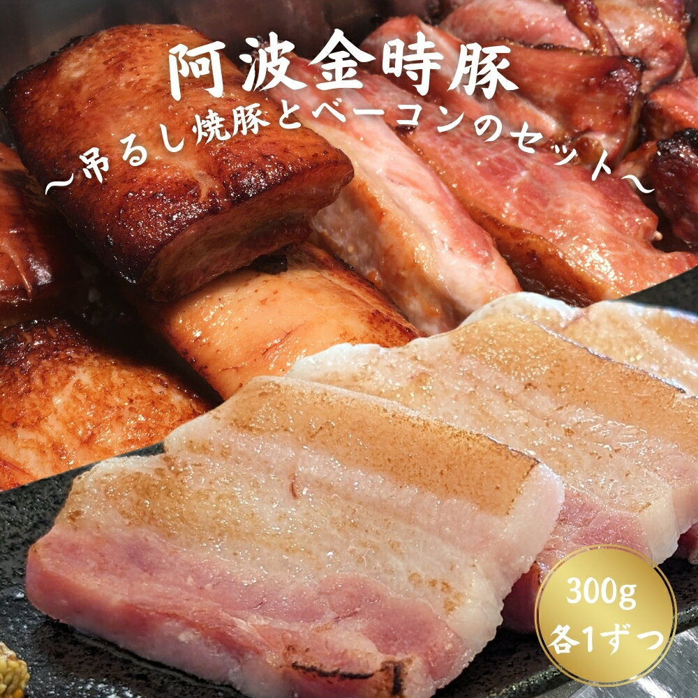 阿波の金時豚吊るし焼豚とベーコンのセット(300g1個ずつ) [ NARUTO BASE ] | 人気 ギフト お歳暮 お土産 おいしい おすすめ リピート 徳島 鳴門