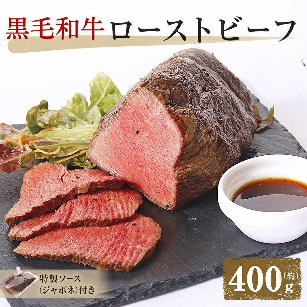 黒毛和牛のローストビーフとソースのセット(400g x 1個入り) [ NARUTO BASE ] | 国産 人気 ブランド 高級 和牛 牛肉 赤身 霜降り ブロック 冷凍 タレ グルメ ブロック肉 ギフト お歳暮 お土産 おいしい おすすめ リピート 徳島 鳴門