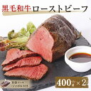 【ふるさと納税】黒毛和牛のローストビーフとソースのセット(400g x 2個入り) < NARUTO BASE > | 国産 人気 ブランド 高級 和牛 牛肉 赤身 霜降り ブロック 冷凍 タレ グルメ ブロック肉 ギフト お歳暮 お土産 おいしい おすすめ リピート 徳島 鳴門