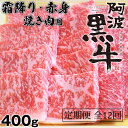 製品仕様 商品名定期便12回 阿波黒牛 霜降り 赤身（焼き肉用）400g 内容量・個数阿波黒牛（焼き肉用）　400g (霜降り・赤身　各200g) 定期便 12回お届け計4.8kg 配送方法冷凍 保存方法冷凍 商品説明いつもと少し違う焼き肉がしたい方へぴったりなセット。 徳島県鳴門市、吉野川の清流を見下ろし、遠くは眉山を眺める阿波山麗。自然環境に恵まれたこの地に長谷川牧場があります。ここでのびのびと育つ黒毛和牛の脂＆野性味ある赤身肉の旨さをあわせ持つ“イイとこ取り”ビーフ「阿波黒牛」。 このお肉の霜降り焼き肉用と赤身が一度に味わえます。芳醇な味わいの霜降りに、ワイルドな味わいの赤身を是非食べ比べして見て下さい。お肉の味がしっかりしているので、シンプルにお塩やわさび醤油でお召し上がり下さい。 「阿波黒牛」は普通の牛より長期飼育することによって、肉の線維がキメ細かくなり、歯切れも良く、柔らかな優良な牛に成長します。また、採算度外視で独自飼料や鳴門金時などを与えており、上質な食物繊維を含むサツマイモ類を与えることで、脂の旨味が増すと同時に、ねっとり、しっとり、口どけのいいお肉になります。さらに同牧場では、牛の健康状態のチェックをはじめ徹底した衛生管理と品質管理が行き届いています。 牛のコンディションを見極めるのは人の眼、そのために牛と寄り添い合い、愛情を込めて育てています。 一頭、一頭、個別の履歴をコンピューターで一元管理するなど「安全・安心の食」への取り組みは厳格です。 ※阿波黒牛は、ホルスタインと優秀な黒毛和牛から生まれた、交雑種。 しかし、肉質としてはホルスタイン種の持つ肉付きの良さに加えて、黒毛和種の持つ脂身の乗りが良いという特性が加わることから、両方の特性のええとこ取りをしたとても綺麗な霜降り肉になります。 注意事項/その他※クール便にて配送いたしますので、伊豆諸島（大島・八丈島を除く）および小笠原村（小笠原諸島）への配送はできかねますので、ご了承ください。 ※初回発送は決済完了後の翌月中旬頃に発送致します。 ※初回発送以降も毎月中旬頃に発送致します。 ※お申込みのタイミングによっては、発送開始が翌々月になる場合がございますので、予めご承知おきください。 ※ご不在の期間がございましたら、毎月初め頃までにお知らせください。 ※ご連絡なく寄付者様都合でお受け取り頂けなかった場合は、返礼品の再送は出来かねますのでご注意ください。 販売元株式会社 北島藤原精肉店 ・ふるさと納税よくある質問はこちら ・寄附申込みのキャンセル、返礼品の変更・返品はできません。あらかじめご了承ください。【ふるさと納税】定期便12回 阿波黒牛 霜降り 赤身（焼き肉用）400g 「ふるさと納税」寄附金は、下記の事業を推進する資金として活用してまいります。 寄附を希望される皆さまの想いでお選びください。 (1)　 子育て支援及び 青少年健全育成等の 次世代育成支援 (2)　 社会福祉及び 高齢者福祉の向上 (3)　 健康増進及びスポーツ振興 (3)-1 徳島ヴォルティス支援 (4)　 防災・防犯対策及び 救急・消防等の充実強化 (5)　 環境の保全及び 循環型社会の構築等 (6)　 教育環境の充実及び 生涯学習の推進 (7) 　文化・芸術活動の推進 及び文化財の保護活用 (7)-1 「なると第九」ブランド化支援 (8)　 地場産業の育成及び 企業誘致・就業機会の充実等 (9)　 地域ブランド及び 地産地消の推進 (10) 観光・交流の推進 (11) 地域コミュニティ・ ボランティア活動の推進 (12) 市への一任 ・ふるさと納税よくある質問はこちら ・寄附申込みのキャンセル、返礼品の変更・返品はできません。寄附者の都合で返礼品が届けられなかった場合、 返礼品等の再送はいたしません。あらかじめご了承ください。 ・この商品はふるさと納税の返礼品です。スマートフォンでは「買い物かごに入れる」と表記されておりますが、寄附申込みとなりますのでご了承ください。