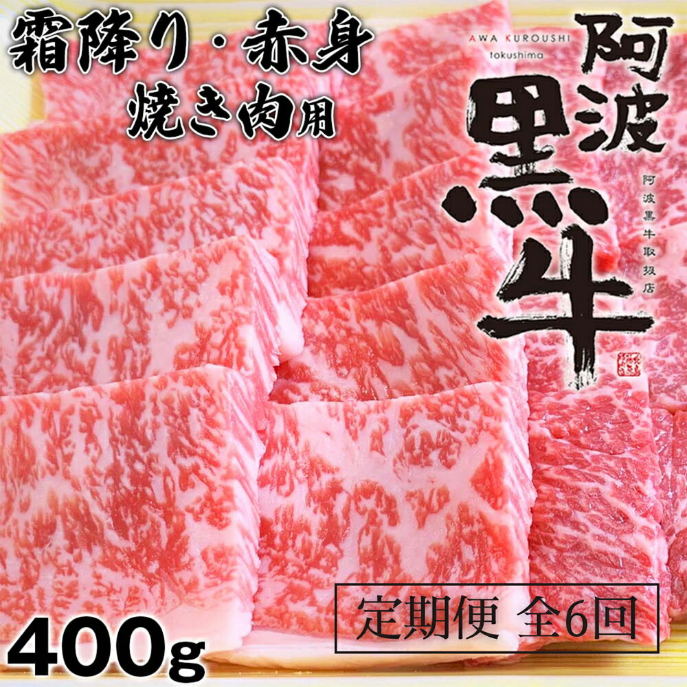 25位! 口コミ数「0件」評価「0」定期便6回 阿波黒牛 霜降り 赤身（焼き肉用）400g 国産牛 ブランド牛 交雑種