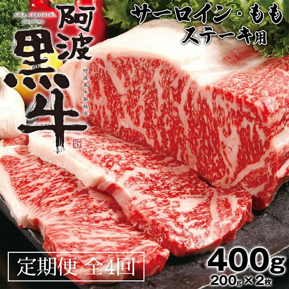 製品仕様 商品名定期便4回 阿波黒牛 サーロイン モモ 400g ステーキ用 内容量・個数阿波黒牛（ステーキ用）　400g (サーロイン・モモ　各200g) 定期便 4回お届け計1.6kg 配送方法冷凍 保存方法冷凍 商品説明阿波黒牛サーロインとモモ肉が一度に味わえる贅沢なセット。 徳島県鳴門市、吉野川の清流を見下ろし、遠くは眉山を眺める阿波山麗。自然環境に恵まれたこの地に長谷川牧場があります。ここでのびのびと育つ黒毛和牛の脂＆野性味ある赤身肉の旨さをあわせ持つ“イイとこ取り”ビーフ「阿波黒牛」。 お肉の王様サーロインステーキのとろけるような食感、脂身の甘さを感じつつ、牛モモステーキの強い旨味と香り、適度な歯応えをお楽しみ下さい。上質な肉質なのでミディアムレアで仕上げて、シンプルな味付け(ピンク岩塩やわさび醤油)で召し上がって頂くのがお勧めです。自分へのご褒美、お土産、ご進物にも喜ばれること間違いなしのセットです。 「阿波黒牛」は普通の牛より長期飼育することによって、肉の線維がキメ細かくなり、歯切れも良く、柔らかな優良な牛に成長します。また、採算度外視で独自飼料や鳴門金時などを与えており、上質な食物繊維を含むサツマイモ類を与えることで、脂の旨味が増すと同時に、ねっとり、しっとり、口どけのいいお肉になります。さらに同牧場では、牛の健康状態のチェックをはじめ徹底した衛生管理と品質管理が行き届いています。 牛のコンディションを見極めるのは人の眼、そのために牛と寄り添い合い、愛情を込めて育てています。 一頭、一頭、個別の履歴をコンピューターで一元管理するなど「安全・安心の食」への取り組みは厳格です。 ※阿波黒牛は、ホルスタインと優秀な黒毛和牛から生まれた、交雑種。 しかし、肉質としてはホルスタイン種の持つ肉付きの良さに加えて、黒毛和種の持つ脂身の乗りが良いという特性が加わることから、両方の特性のええとこ取りをしたとても綺麗な霜降り肉になります。 注意事項/その他※クール便にて配送いたしますので、伊豆諸島（大島・八丈島を除く）および小笠原村（小笠原諸島）への配送はできかねますので、ご了承ください。 ※初回発送は決済完了後の翌月中旬頃に発送致します。 ※初回発送以降も毎月中旬頃に発送致します。 ※お申込みのタイミングによっては、発送開始が翌々月になる場合がございますので、予めご承知おきください。 ※ご不在の期間がございましたら、毎月初め頃までにお知らせください。 ※ご連絡なく寄付者様都合でお受け取り頂けなかった場合は、返礼品の再送は出来かねますのでご注意ください。 販売元株式会社 北島藤原精肉店 ・ふるさと納税よくある質問はこちら ・寄附申込みのキャンセル、返礼品の変更・返品はできません。あらかじめご了承ください。【ふるさと納税】定期便4回 阿波黒牛 サーロイン モモ 400g ステーキ用 「ふるさと納税」寄附金は、下記の事業を推進する資金として活用してまいります。 寄附を希望される皆さまの想いでお選びください。 (1)　 子育て支援及び 青少年健全育成等の 次世代育成支援 (2)　 社会福祉及び 高齢者福祉の向上 (3)　 健康増進及びスポーツ振興 (3)-1 徳島ヴォルティス支援 (4)　 防災・防犯対策及び 救急・消防等の充実強化 (5)　 環境の保全及び 循環型社会の構築等 (6)　 教育環境の充実及び 生涯学習の推進 (7) 　文化・芸術活動の推進 及び文化財の保護活用 (7)-1 「なると第九」ブランド化支援 (8)　 地場産業の育成及び 企業誘致・就業機会の充実等 (9)　 地域ブランド及び 地産地消の推進 (10) 観光・交流の推進 (11) 地域コミュニティ・ ボランティア活動の推進 (12) 市への一任 ・ふるさと納税よくある質問はこちら ・寄附申込みのキャンセル、返礼品の変更・返品はできません。寄附者の都合で返礼品が届けられなかった場合、 返礼品等の再送はいたしません。あらかじめご了承ください。 ・この商品はふるさと納税の返礼品です。スマートフォンでは「買い物かごに入れる」と表記されておりますが、寄附申込みとなりますのでご了承ください。