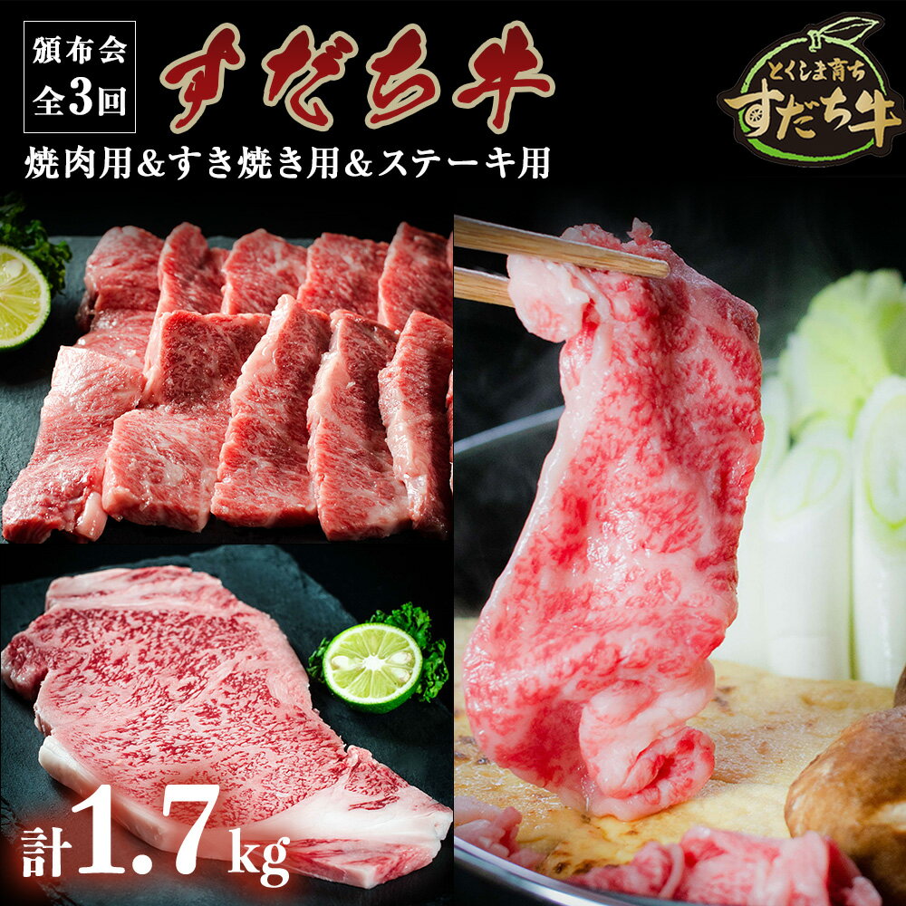 29位! 口コミ数「0件」評価「0」 頒布会 3回お届け すだち牛 焼肉用 600g & すき焼き用 600g & ステーキ用 500g 合計 1.7kg 赤身 国産 牛肉 冷･･･ 