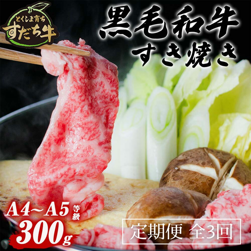 定期便 3回お届け すだち牛黒毛和牛(すき焼き用)300g