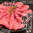 【ふるさと納税】定期便4回お届け 阿波黒牛 ロース 400g すき焼き用 国産牛 ブランド牛 交雑種