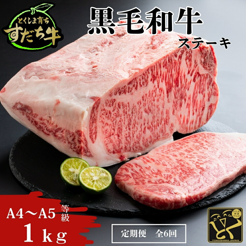 【ふるさと納税】 定期便 6回お届け すだち牛黒毛和牛（ステーキ用）1kg