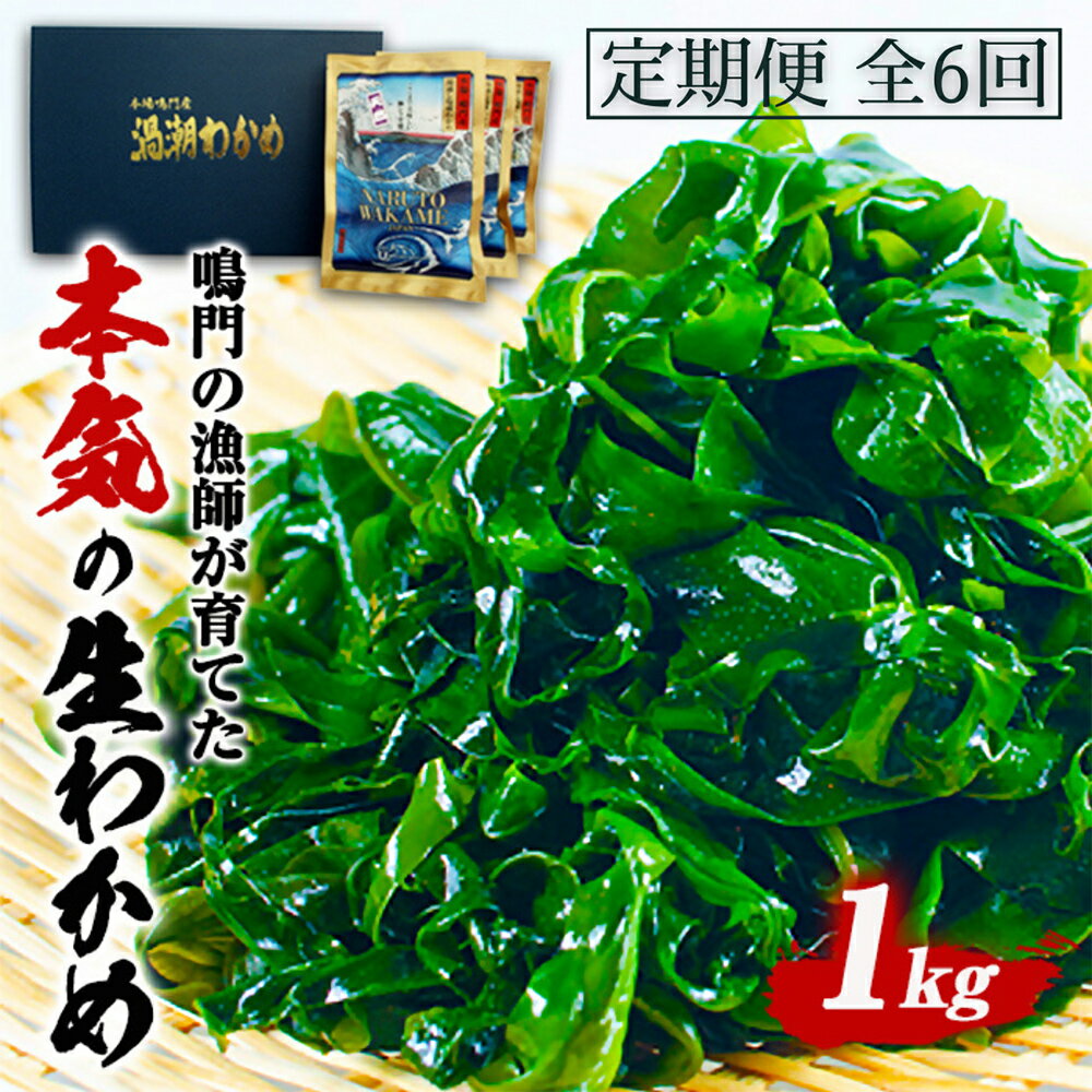 定期便 6回 お届け 生わかめ 1kg （100g×10袋）