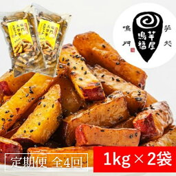 【ふるさと納税】定期便 4回 お届け 鳴門大学芋スティック2kg （1kg×2袋）