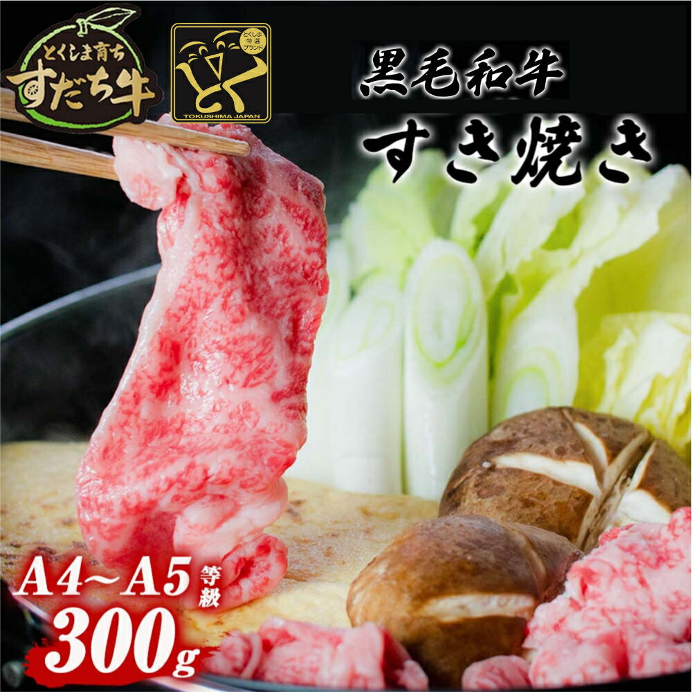 黒毛和牛 すだち牛 300g すき焼き用 | 赤身 国産 牛肉 冷凍 お肉 グルメ ギフト 和牛 霜降り カット 小分け