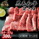 【ふるさと納税】定期便 12回お届け すだち牛黒毛和牛（焼肉用）300g 1