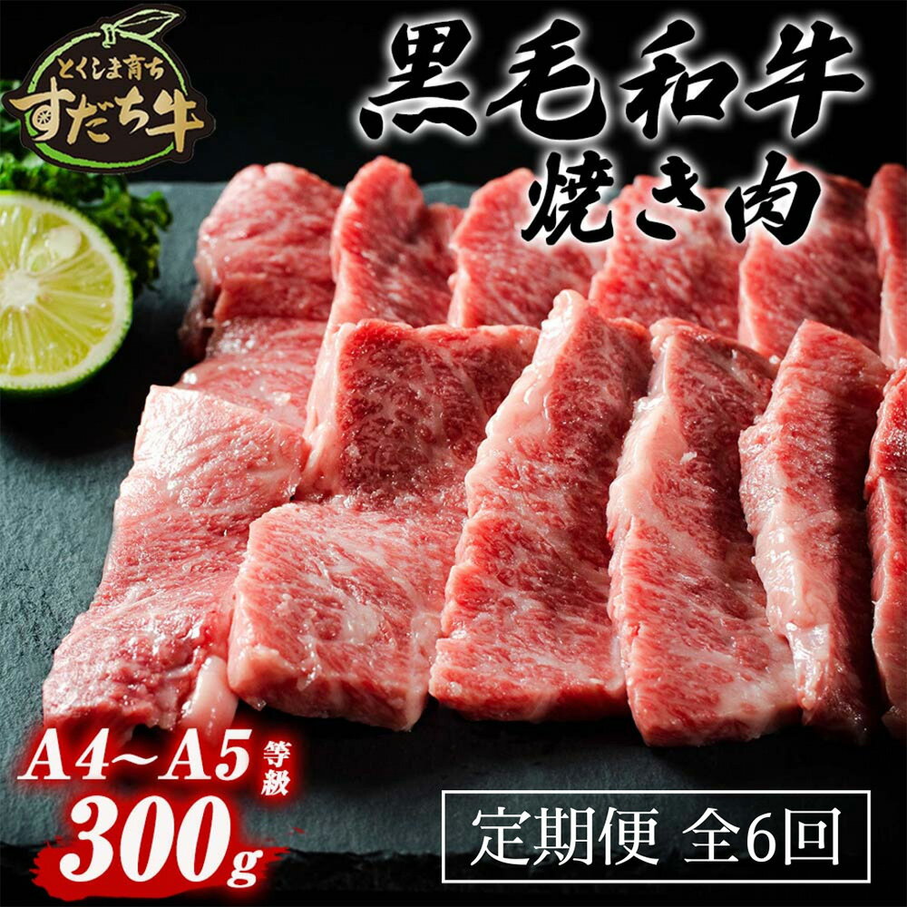 28位! 口コミ数「0件」評価「0」定期便 6回お届け すだち牛黒毛和牛（焼肉用）300g