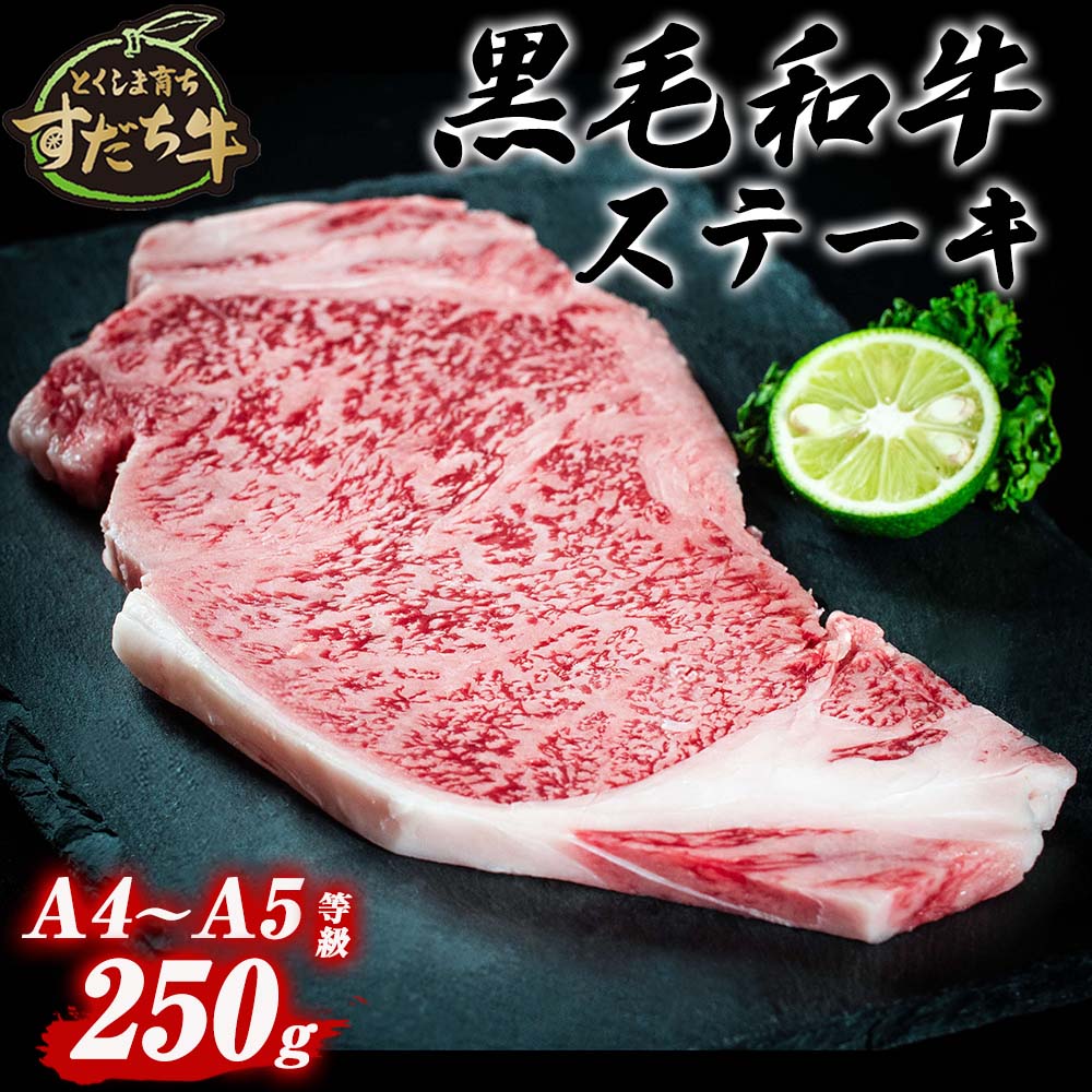 黒毛和牛 すだち牛 250g ステーキ用 ｜ 赤身 国産 牛肉 冷凍 お肉 グルメ ギフト 和牛 霜降り カット 小分け