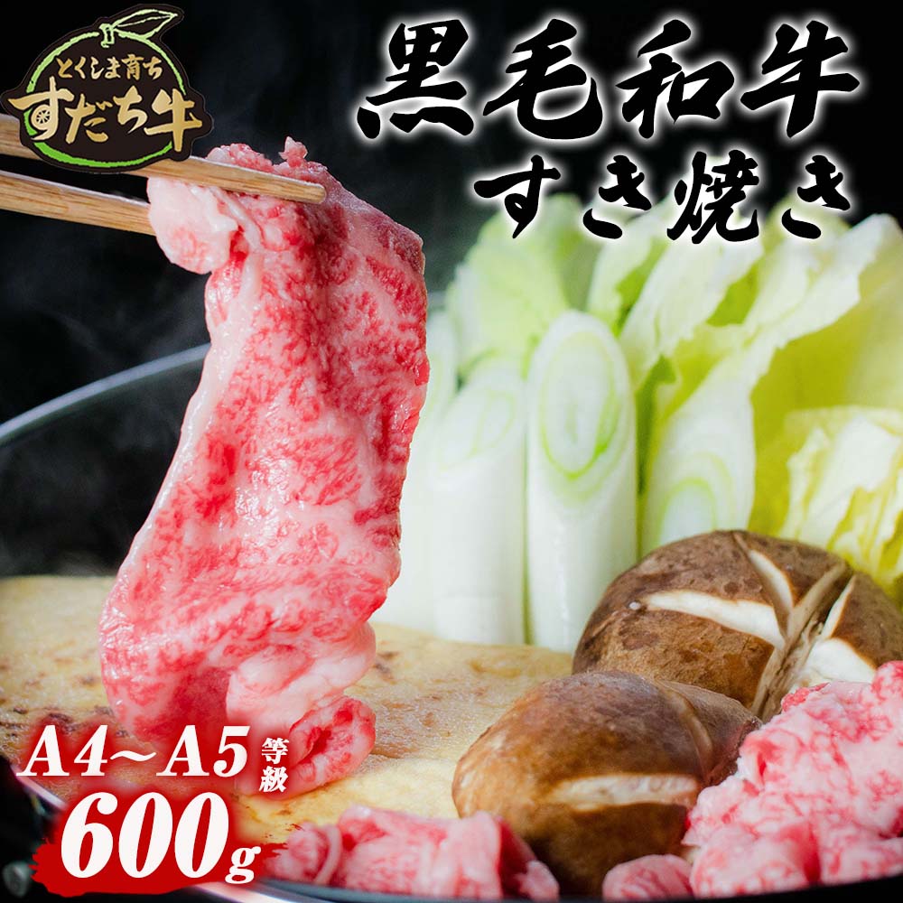 黒毛和牛 すだち牛 600g すき焼き用 ｜ 赤身 国産 牛肉 冷凍 お肉 グルメ ギフト 和牛 霜降り カット 小分け