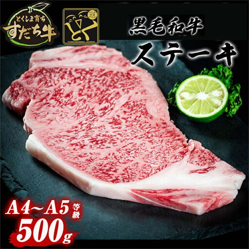 【ふるさと納税】黒毛和牛 すだち牛 500g ステーキ用 | 赤身 国産 牛肉 冷凍 お肉 グルメ ギフト 和牛 霜降り カット 小分け 【ふるさと納税】黒毛和牛 すだち牛 500g ステーキ用 | 赤身 国産 牛肉 冷凍 お肉 グルメ ギフト 和牛 霜降り カット 小分け