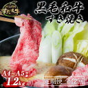 【ふるさと納税】定期便 12回お届け すだち牛黒毛和牛（すき焼き用）1.2kg