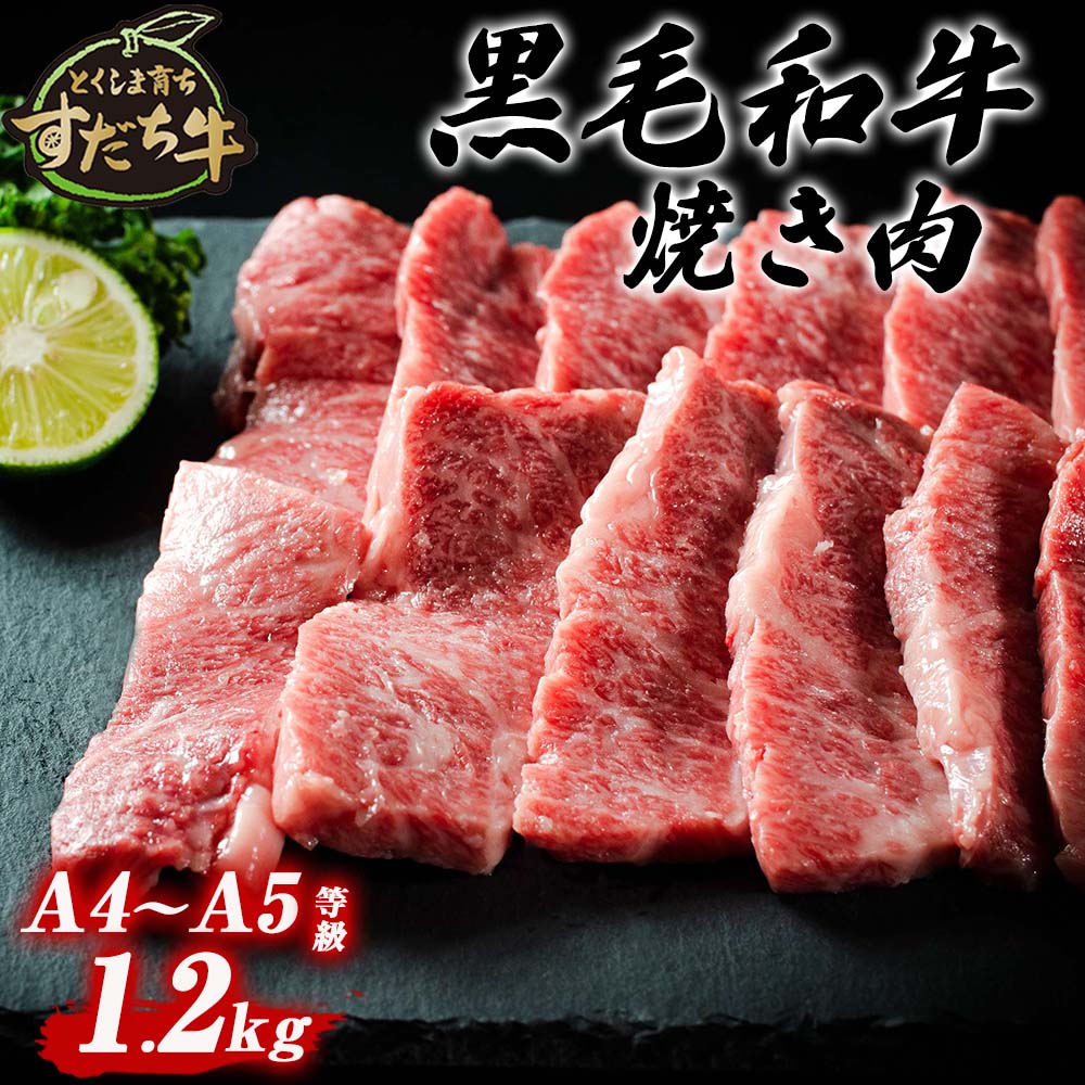 20位! 口コミ数「2件」評価「4.5」 黒毛和牛 すだち牛 1200g 焼肉用 ｜ 1.2kg 赤身 国産 牛肉 冷凍 お肉 グルメ ギフト 和牛 霜降り カット