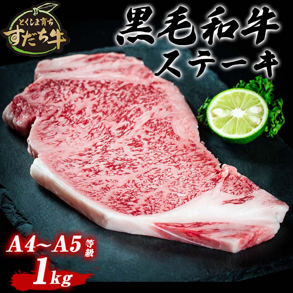 黒毛和牛 すだち牛 1000g ステーキ用 ｜ 1kg 赤身 国産 牛肉 冷凍 お肉 グルメ ギフト 和牛 霜降り カット 小分け