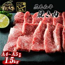 【ふるさと納税】黒毛和牛 すだち牛 1500g 焼肉用 | 1.5kg 赤身 国産 牛肉 冷凍 お肉 グルメ ギフト 和牛 霜降り カット